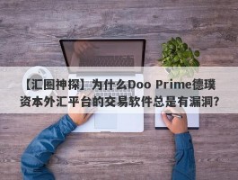 【汇圈神探】为什么Doo Prime德璞资本外汇平台的交易软件总是有漏洞？