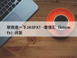 帮我查一下JASFX？-要懂汇（knowfx）问答