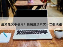 金叉死叉不会用？精髓用法本文一次都说透