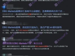 要懂汇：DBG Markets盾博这些问题平台就是在欺诈！！大家警惕！