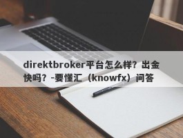 direktbroker平台怎么样？出金快吗？-要懂汇（knowfx）问答