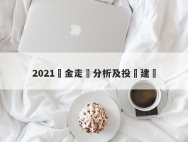 2021黃金走勢分析及投資建議