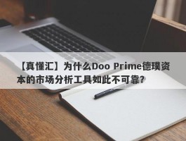 【真懂汇】为什么Doo Prime德璞资本的市场分析工具如此不可靠？