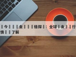 當今國際黃金實時價格探詢：全球黃金現貨行情隨時了解