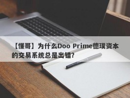 【懂哥】为什么Doo Prime德璞资本的交易系统总是出错？