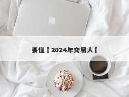 要懂匯2024年交易大賽