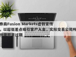 券商Fusion Markets虚假宣传，以超低差点吸引客户入金，实际交易公司所持牌照早过期