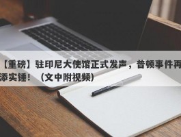 【重磅】驻印尼大使馆正式发声，普顿事件再添实锤！（文中附视频）