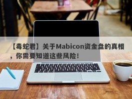 【毒蛇君】关于Mabicon资金盘的真相，你需要知道这些风险！