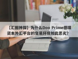 【汇圈神探】为什么Doo Prime德璞资本外汇平台的交易环境如此恶劣？