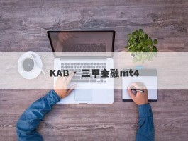 KAB · 三甲金融mt4