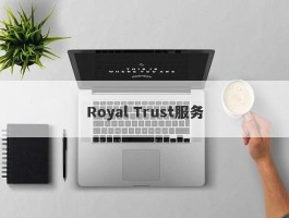 Royal Trust服务