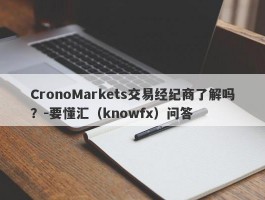 CronoMarkets交易经纪商了解吗？-要懂汇（knowfx）问答