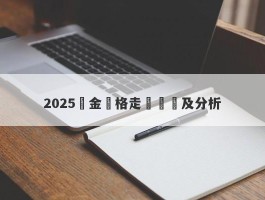 2025黃金價格走勢預測及分析