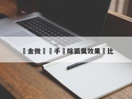 黃金微針與手術除狐臭效果對比