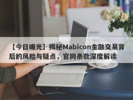 【今日曝光】揭秘Mabicon金融交易背后的风险与疑点，官网条款深度解读