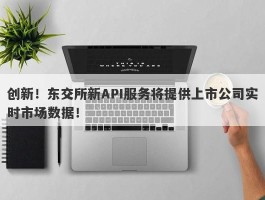 创新！东交所新API服务将提供上市公司实时市场数据！