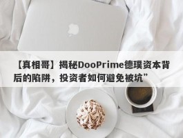 【真相哥】揭秘DooPrime德璞资本背后的陷阱，投资者如何避免被坑”