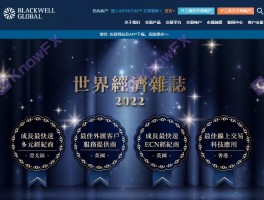 利潤40%~60%，BlackwellGlobal博威環球誘導投資人入金！！