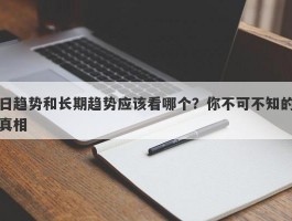 日趋势和长期趋势应该看哪个？你不可不知的真相