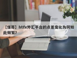 【懂哥】htfx外汇平台的点差变化为何如此频繁？