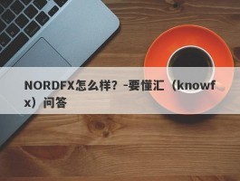 NORDFX怎么样？-要懂汇（knowfx）问答