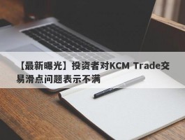 【最新曝光】投资者对KCM Trade交易滑点问题表示不满
