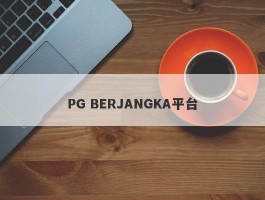 PG BERJANGKA平台