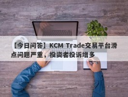 【今日问答】KCM Trade交易平台滑点问题严重，投资者投诉增多
