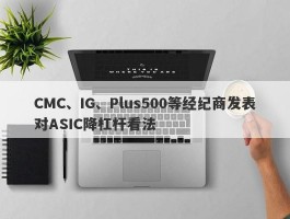 CMC、IG、Plus500等经纪商发表对ASIC降杠杆看法