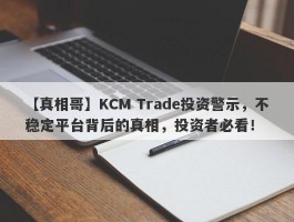 【真相哥】KCM Trade投资警示，不稳定平台背后的真相，投资者必看！