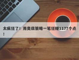 太疯狂了！用奥兹策略一笔狂赚1177个点！