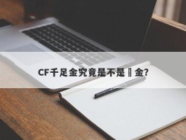 CF千足金究竟是不是純金？