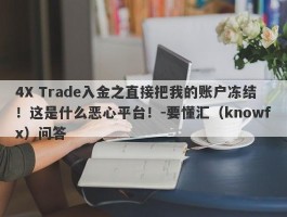 4X Trade入金之直接把我的账户冻结！这是什么恶心平台！-要懂汇（knowfx）问答