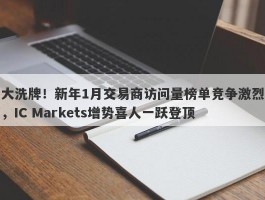 大洗牌！新年1月交易商访问量榜单竞争激烈，IC Markets增势喜人一跃登顶