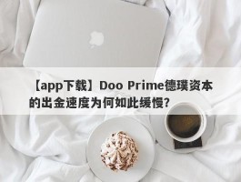 【app下载】Doo Prime德璞资本的出金速度为何如此缓慢？