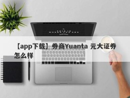 【app下载】券商Yuanta 元大证券怎么样
