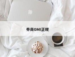 券商GMI正规