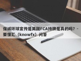 保诚环球宣传是英国FCA持牌是真的吗？-要懂汇（knowfx）问答