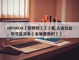 INFINOX監管牌照問題嚴重,入金在此，有可能涉及資金被挪用的風險