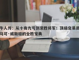 牛人传：从十有九亏到常胜将军！顶级交易员马可·威斯坦的全胜宝典