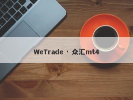 WeTrade · 众汇mt4