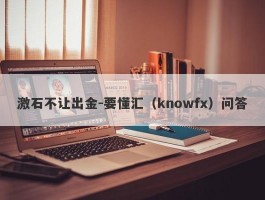 激石不让出金-要懂汇（knowfx）问答