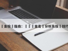 黃金投資指南：現貨黃金走勢分析及投資技巧