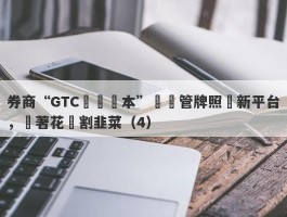 券商“GTC澤匯資本”無監管牌照開新平台，換著花樣割韭菜（4）