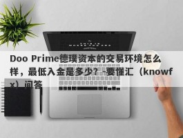 Doo Prime德璞资本的交易环境怎么样，最低入金是多少？-要懂汇（knowfx）问答