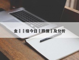 金鹽價格今日漲跌情況及分析