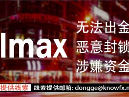 券商VOLMAX疑似找托強行“洗白”？其實監管牌照，資金盤實錘了！