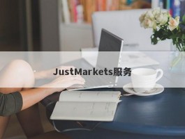 JustMarkets服务