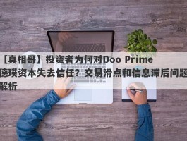 【真相哥】投资者为何对Doo Prime德璞资本失去信任？交易滑点和信息滞后问题解析